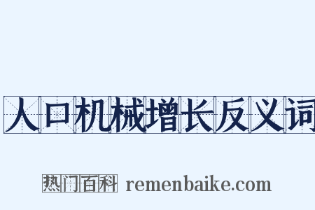 人口机械增长反义词是什么意思的图片